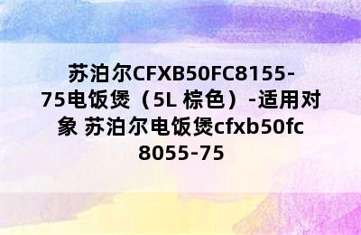 苏泊尔CFXB50FC8155-75电饭煲（5L 棕色）-适用对象 苏泊尔电饭煲cfxb50fc8055-75